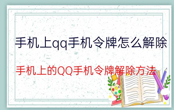 手机上qq手机令牌怎么解除 手机上的QQ手机令牌解除方法